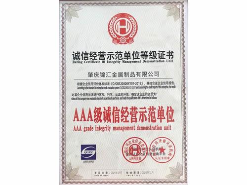 企業(yè)AAA信用等級
